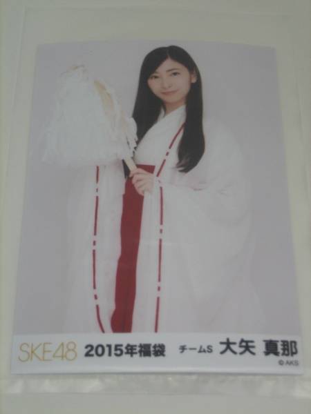 SKE48　2015年福袋 生写真　チームS 大矢真那　☆ダンボール梱包_画像1