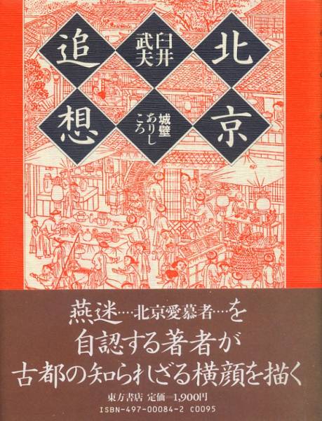 重●北京追想―城壁ありしころ 　臼井 武夫 (著)_画像1