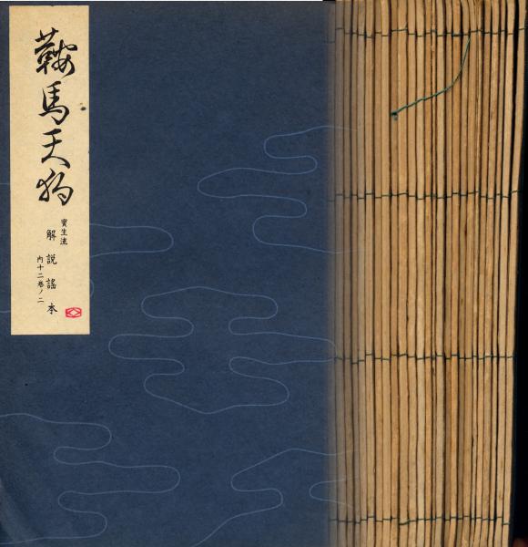 ●宝生流　解説謡本　図説付　26冊_画像1