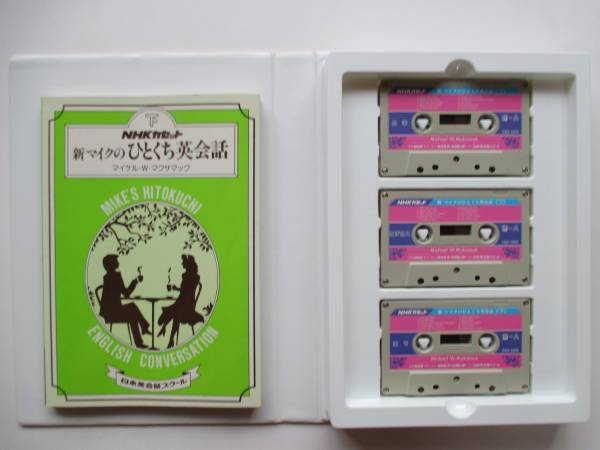 NHK カセットテープ 新 マイクのひとくち英会話 上下巻 セット 美品_画像3