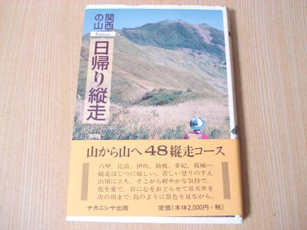 【即決】 ◆ 関西の山 日帰り縦走 ナカニシヤ出版 ◆_画像1