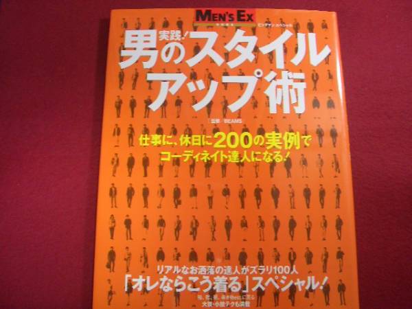 ■実践! 男のスタイルアップ術 仕事に、休日に、200の実例_画像1