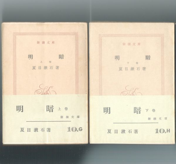 ◎送料無料◆夏目漱石『明暗』上下巻 未完作品 新潮文庫◆帯パラ_画像1