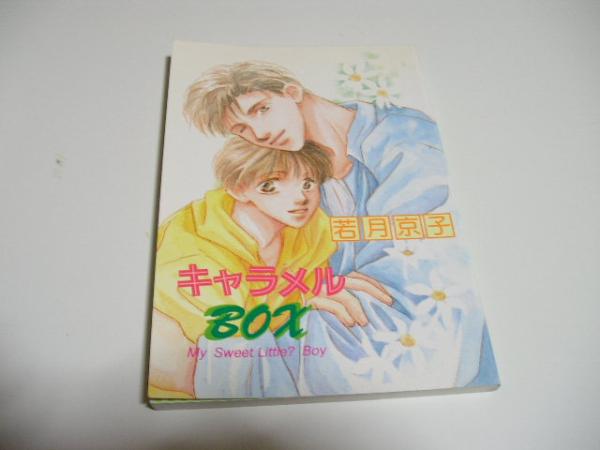 【同人誌】キャラメルＢＯＸ/若月京子個人誌_画像1