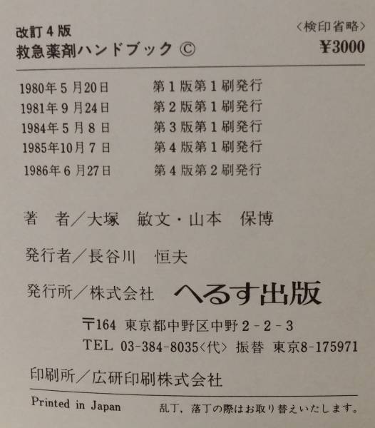 救急薬剤ハンドブック　中古品_画像3