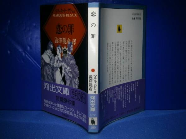 * Shibusawa Tatsuhiko translation [.. .] Kawade Bunko - Showa era 63 year - the first version - with belt 