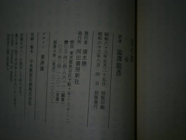 * Shibusawa Tatsuhiko translation [.. .] Kawade Bunko - Showa era 63 year - the first version - with belt 
