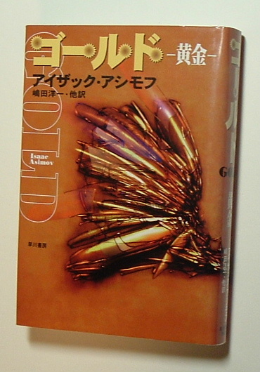  Gold - желтый золотой - Isaac * Asimov . река книжный магазин 