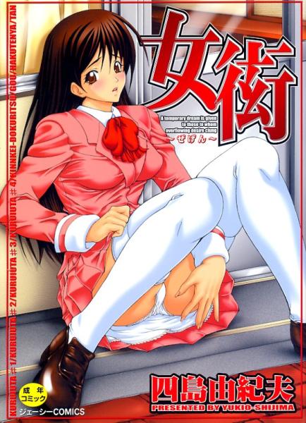 ▼女衒～ぜげん【新裝版】　四島由紀(jì)夫