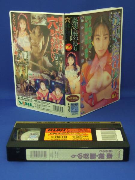 藤谷ゆり 姦視 [VHS] (1993)