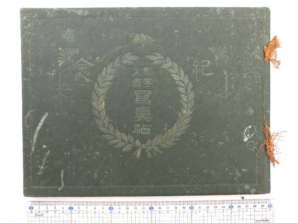 0016426 第3回医学大会 紀念写真帖 明治43年 142頁 0016426 第3回医学大会 紀念写真帖 明治43年 142頁