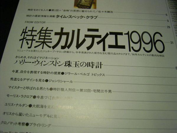 ★◆世界の腕時計No.27●高級時計の新展望カルティエ1996■◆_画像2