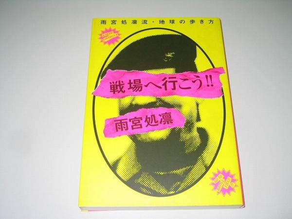 ●戦場(chǎng)へ行こう!!●雨宮処凜流?地球の歩き方●雨宮処凜●