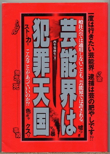 即決◆芸能界は犯罪天国 1度は行きたい芸能界.逮捕は芸の肥やし?_画像1