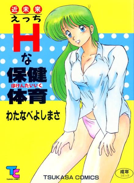 絶版▼近未來(lái)Ｈな保健體育　わたなべよしまさ