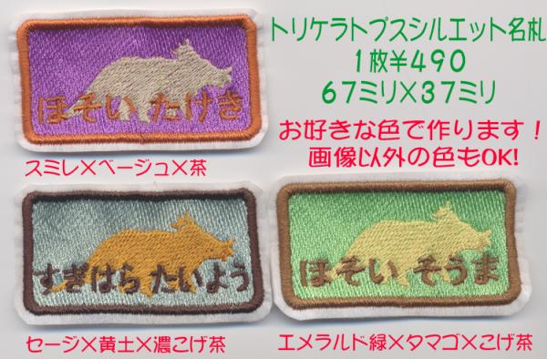 ■ワッペン#123■トリケラトプスシルエット名札■恐竜キング