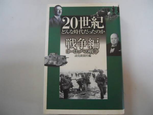 ●20世紀(jì)どんな時代だったのか●戦爭編●ヨーロッパの戦爭●即決