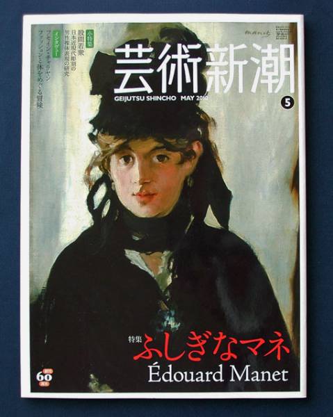  art Shincho [ special collection ....maneEdouard Manet] *2010 year 5 month number 
