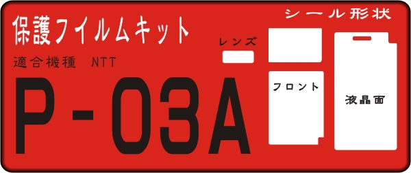 P-0３A用 フロント＋液晶面付保護フイルムキット4台分抗菌_画像1