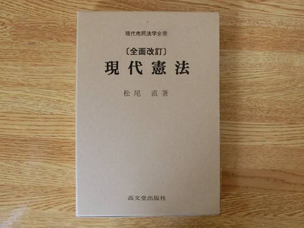 ◆松尾直　「全面改訂　現代憲法」_画像1