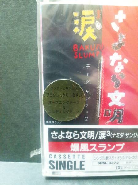  Bakufu Slump .. if writing Akira cassette tape tsuyosi firmly ....
