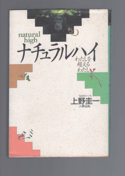 ☆『ナチュラルハイ―わたしを超えるわたし 』上野 圭一 (著)_画像1