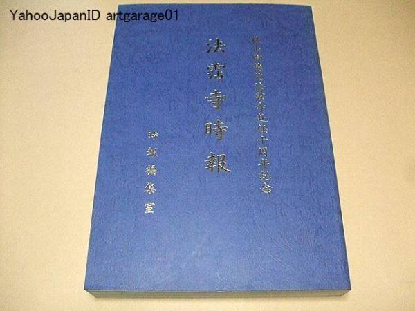 日蓮正宗/法霑寺時報/秋山御能化法霑寺赴任十周年記念/限定版_画像1