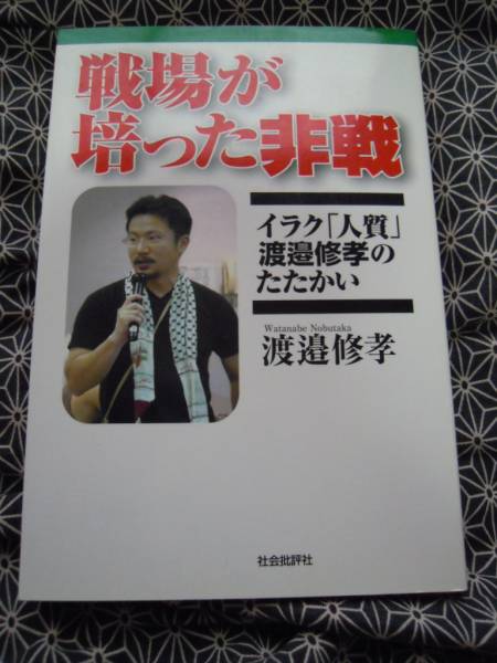 ☆戦場が培った非戦☆イラク「人質」渡邊修孝のたたかい☆絶版_画像1