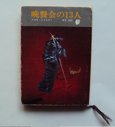 ★「晩餐会の１３人」　アガサ・クリスチィ★創元推理文庫_画像1