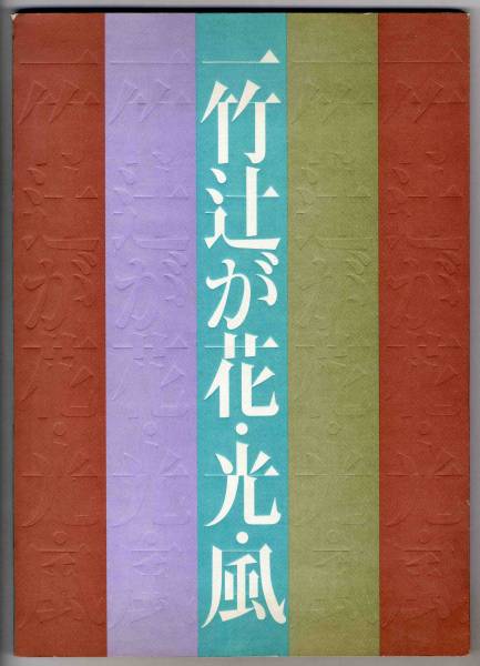 大判： 1984年 一竹辻が花・光・風 [図録]
