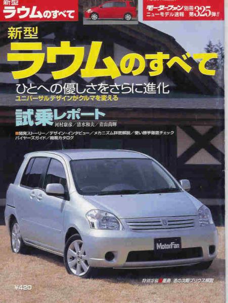 ニューモデル速報第325弾「トヨタ・ラウムのすべて」Z20