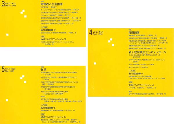 ◎理學(xué)療法ジャーナル PTジャーナル 1993年3～7月 5冊セット