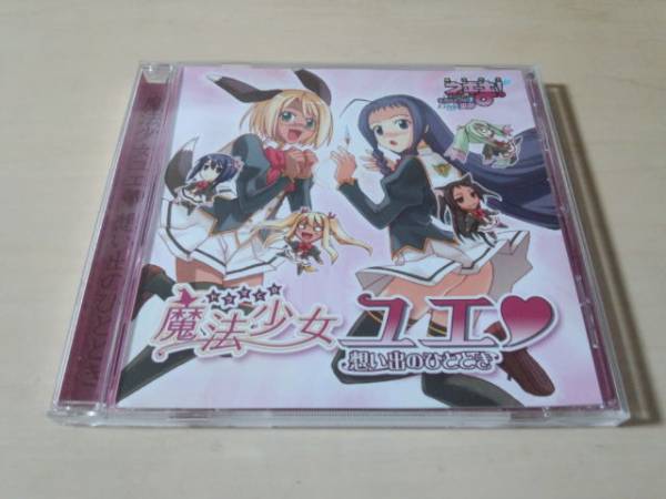 ドラマCD「魔法先生ネギま!魔法少女ユエ 想い出のひととき」★
