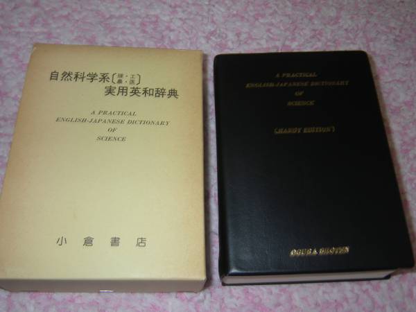 自然科学系実用英和辞典 :理・工・農・医　小倉書店