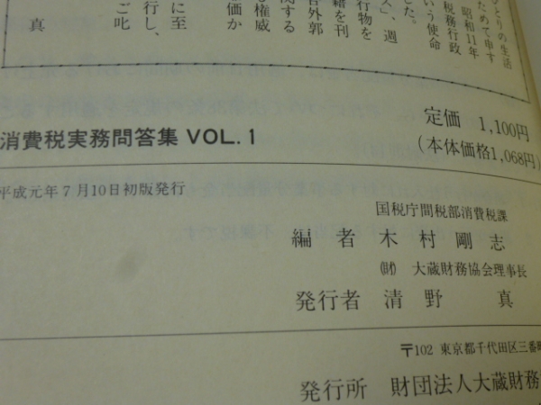 送料込 消費稅実務(wù)問答集vol1 平成元年 TKC稅務(wù)研究所 //