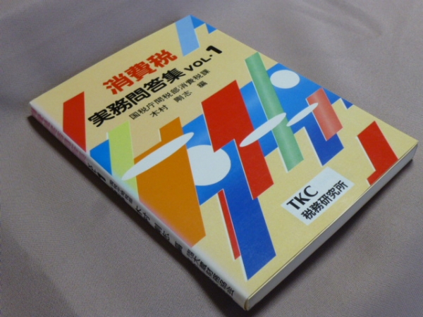 送料込 消費稅実務(wù)問答集vol1 平成元年 TKC稅務(wù)研究所 //