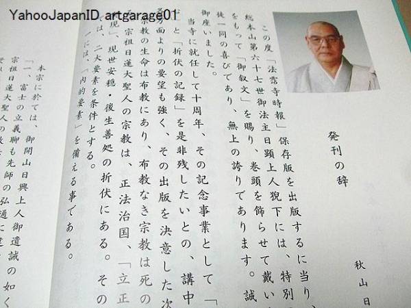 日蓮正宗/法霑寺時報/秋山御能化法霑寺赴任十周年記念/限定版 日蓮正宗/法霑寺時報/秋山御能化法霑寺赴任十周年記念/限定版
