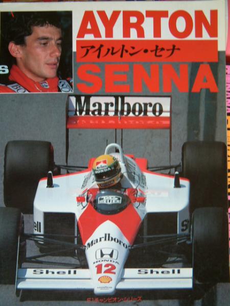 Yahoo!オークション - アイルトン・セナ1988年8月初版 F1 Yahoo!オークション - アイルトン・セナ1988年8月初版 F1