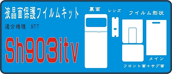 ＳＨ９０３itv用表/裏面＋メッキ部分＋液晶面付保護シールキット_画像1