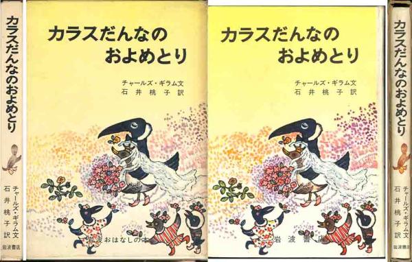 チャールカズ・ギラム「カラスだんなのおよめとり」_画像1