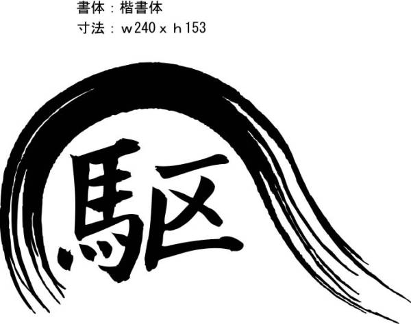 丸08(1文字） デカール バイナル ステッカー 筆文字