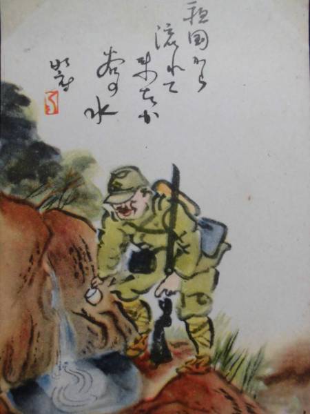 戦時絵葉書★軍人情景 画宮尾しげを 「祖国から流れて来たか谷の水」　_画像1