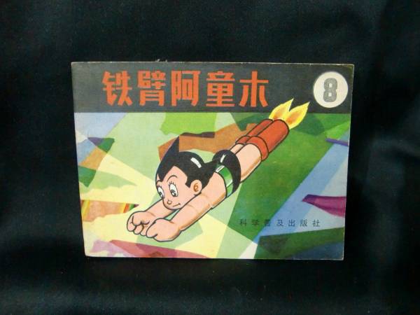  Astro Boy 8 Chinese science spread publish company 1982 year 