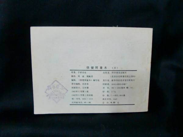 鉄腕アトム８ 中国語 科学普及出版社 1982年_画像2