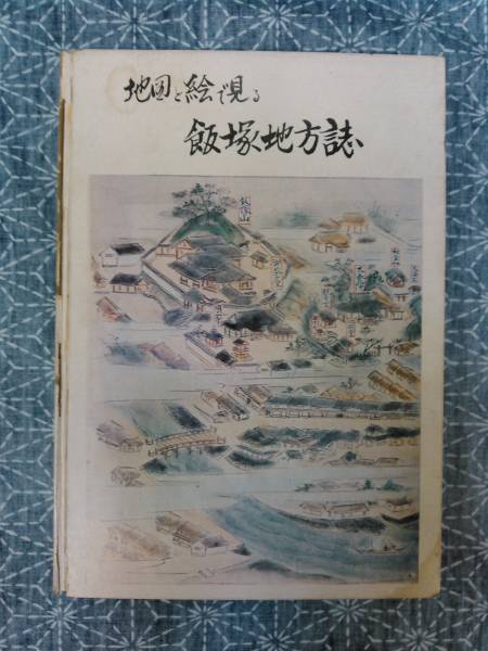 地図と絵で見る 飯塚地方誌 飯塚地方誌編纂委員会 昭和50年_画像1