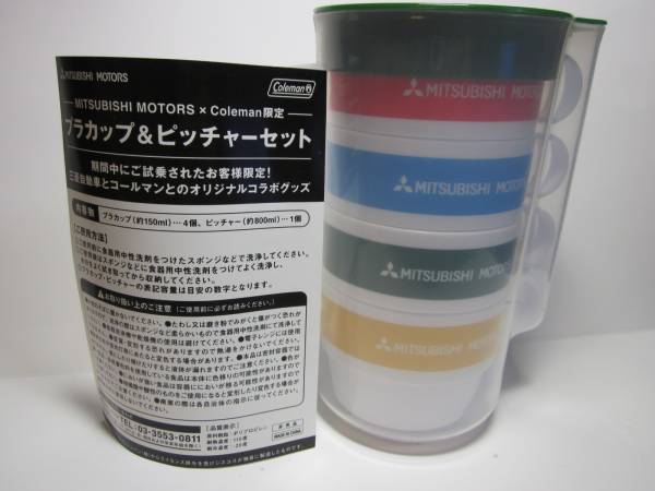 三菱自動車×コールマン プラカップ&ピッチャーセット 非売品