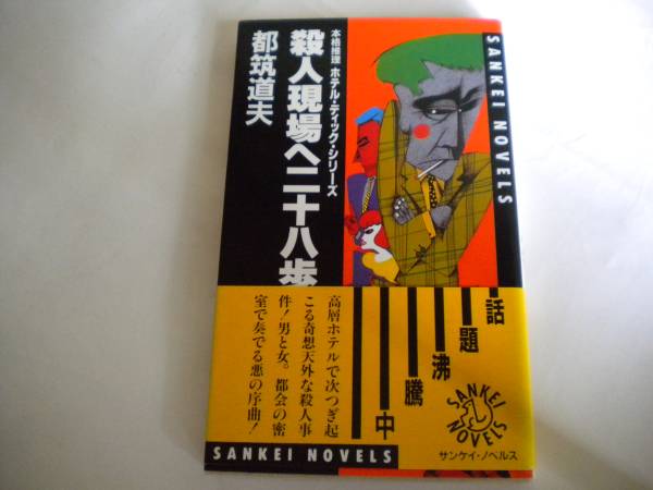 レア 都筑道夫さん「殺人現場へ二十八歩」初版 帯付 1986年 未読 追跡できる発送方法で発送_画像1