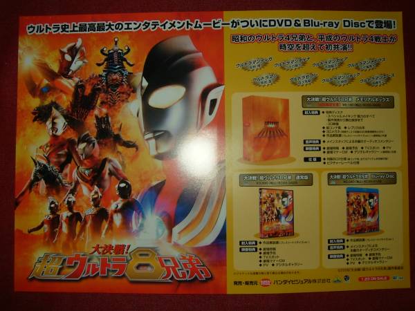 【ミニポスターF4】 大決戦！超ウルトラ8兄弟 非売品!_画像1