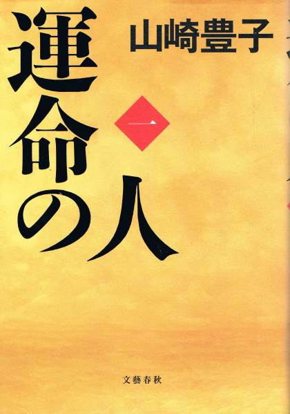 книга@ Yamazaki Toyoko [. жизнь. человек один ]