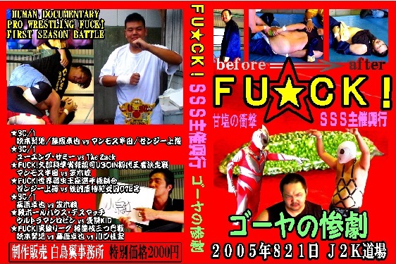 【FU★CK!復(fù)刻版シリーズ】ゴーヤの慘劇 SSS主催興行【問題作】